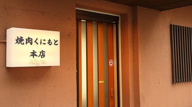Yakiniku Kunimoto Honten