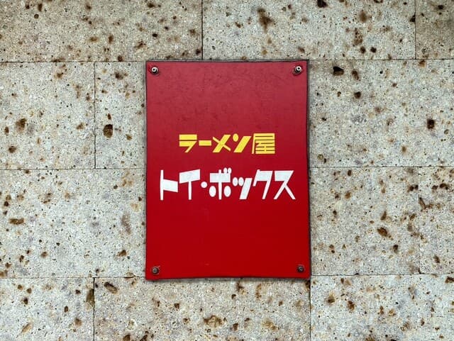 Ramenya Toy Box