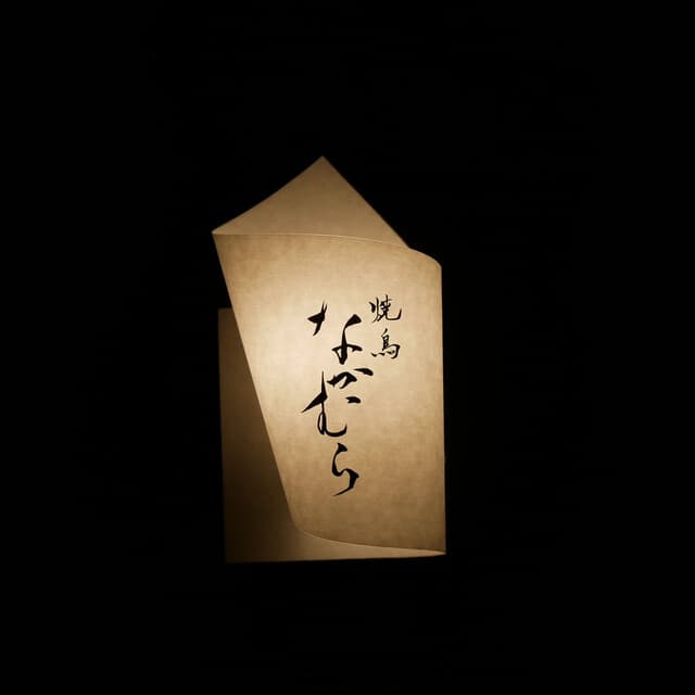 Yakitori Nakamura