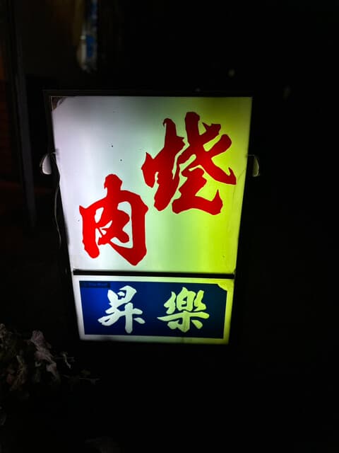 Shoraku