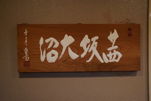 Akanezaka Onuma 2