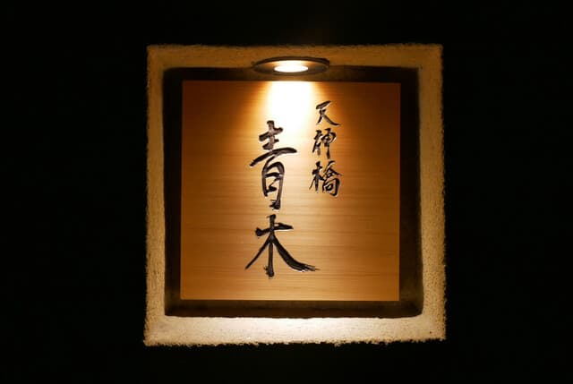 Tenjinbashi Aoki 4